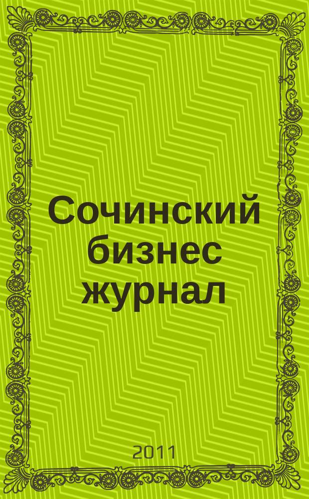 Сочинский бизнес журнал : для малого и среднего бизнеса. 2011, № 8 (55)