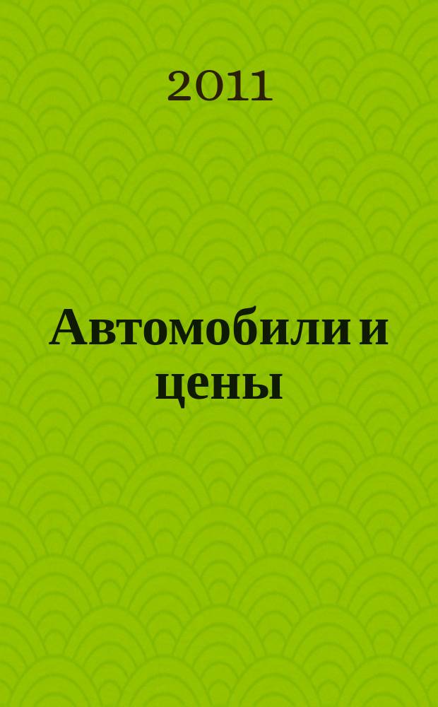 Автомобили и цены : еженедельный информационно-рекламный журнал. 2011, № 37 (429)