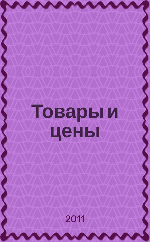 Товары и цены : международный рекламно-информационный еженедельник. 2011, № 37 (888)