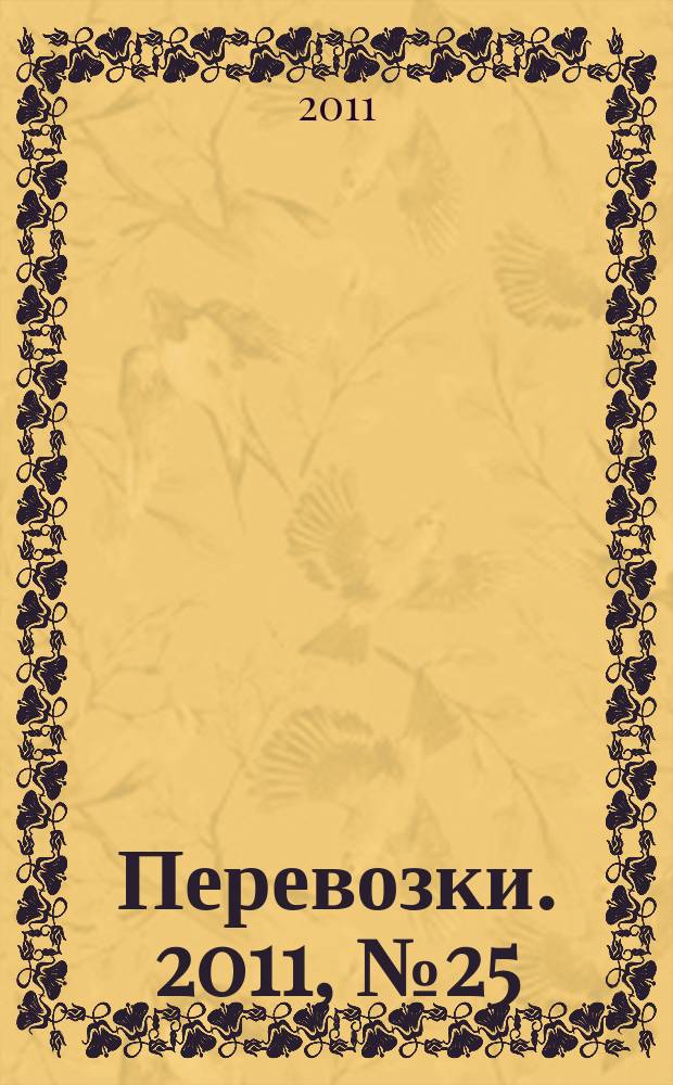 Перевозки. 2011, № 25 (419)