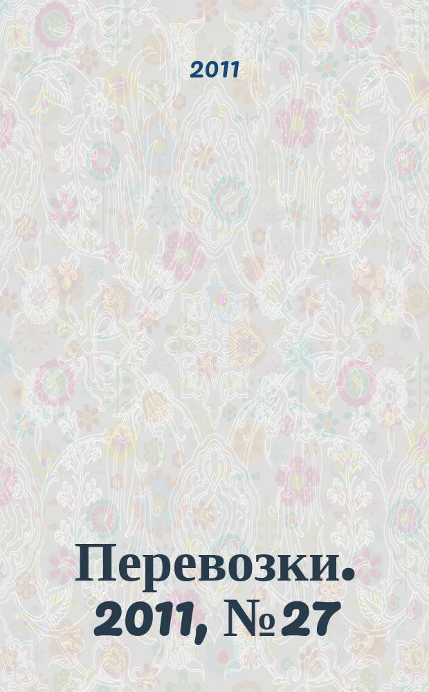 Перевозки. 2011, № 27 (421)