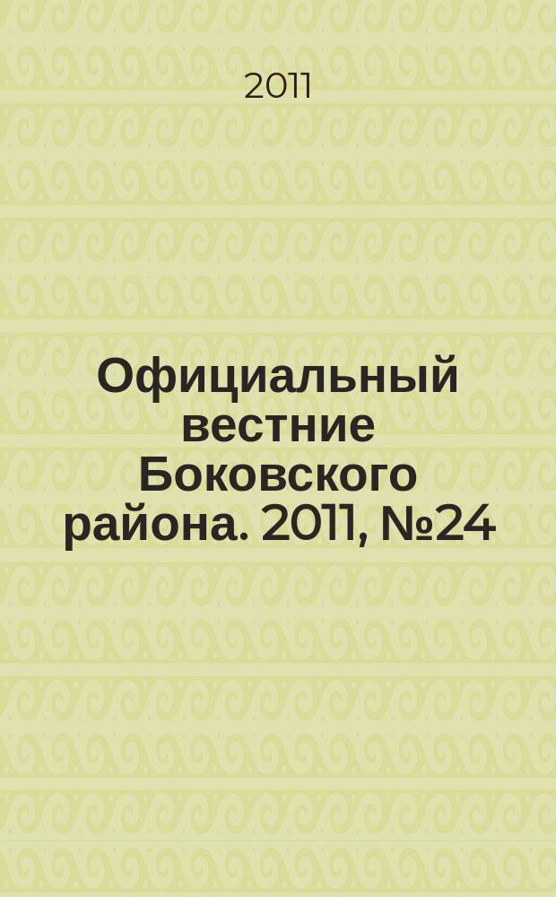 Официальный вестние Боковского района. 2011, № 24