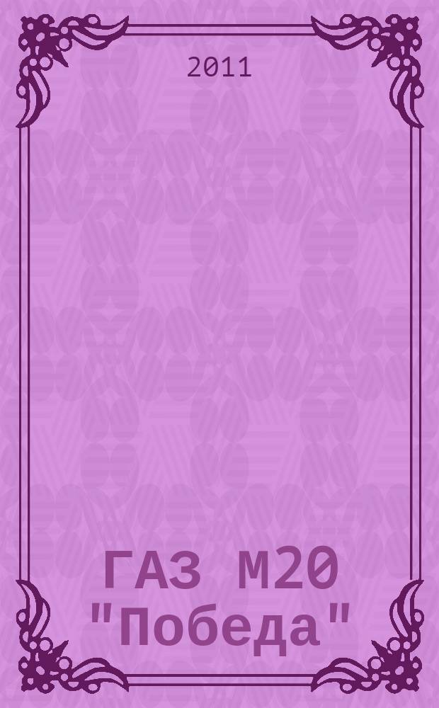 ГАЗ М20 "Победа" : соберите легендарный автомобиль еженедельное издание. Вып. 1