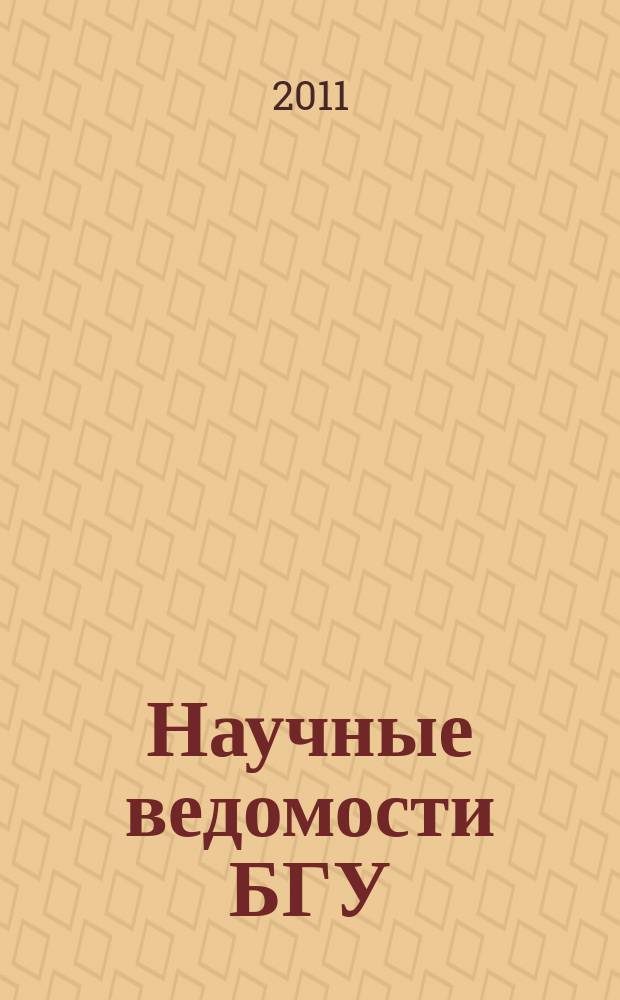 Научные ведомости БГУ : Унив. вестн. 2011, № 7 (102) [1]