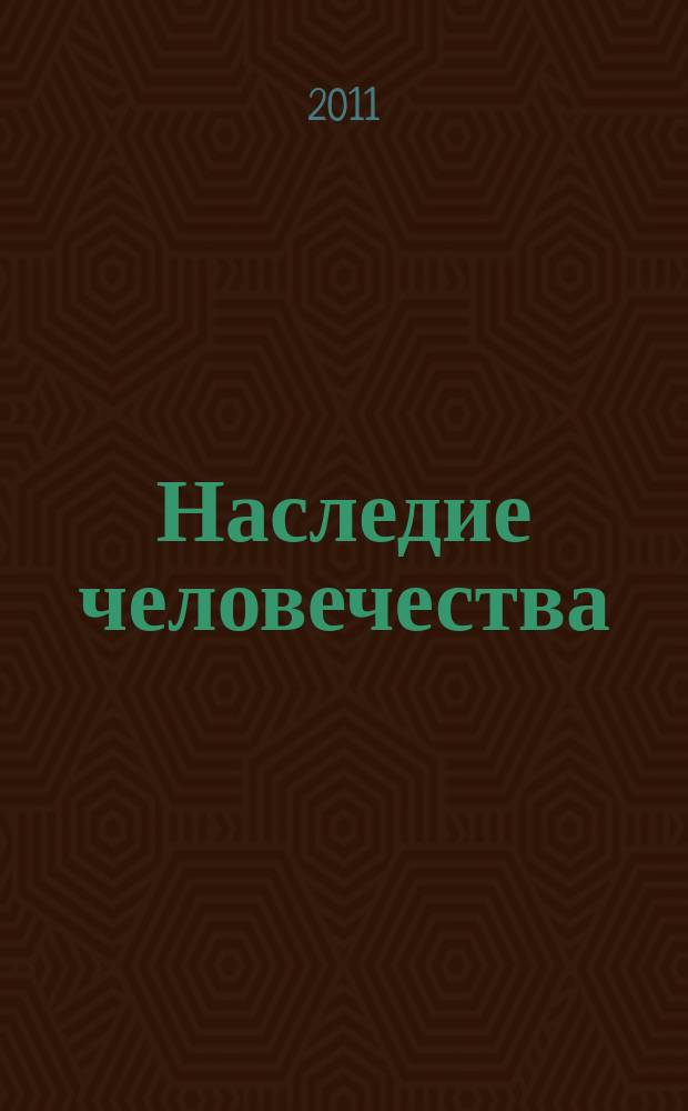 Наследие человечества : самая полная коллекция. Вып. 23