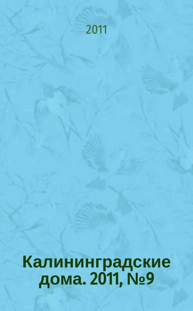 Калининградские дома. 2011, № 9 (81)