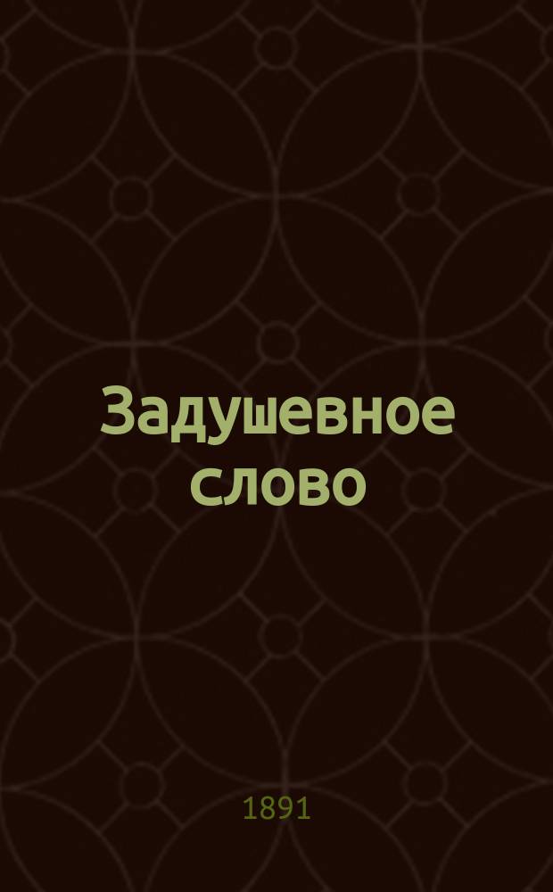Задушевное слово : Чтение для старшего возраста. Т. 22, № 3