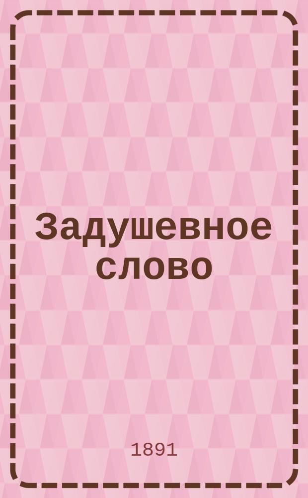 Задушевное слово : Чтение для старшего возраста. Т. 22, № 5