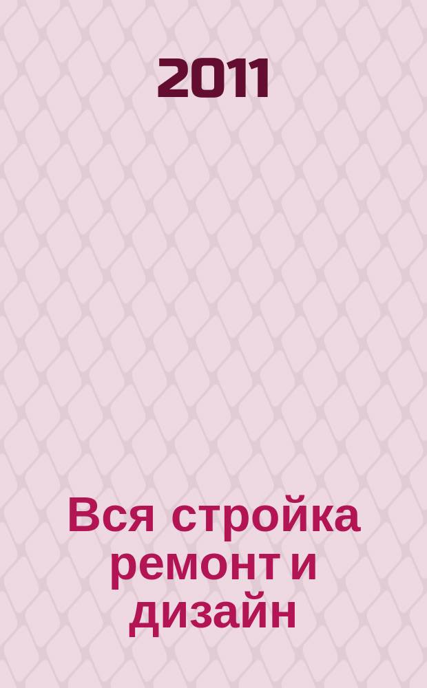 Вся стройка ремонт и дизайн : рекл.-информ. изд. 2011, № 13 (19)