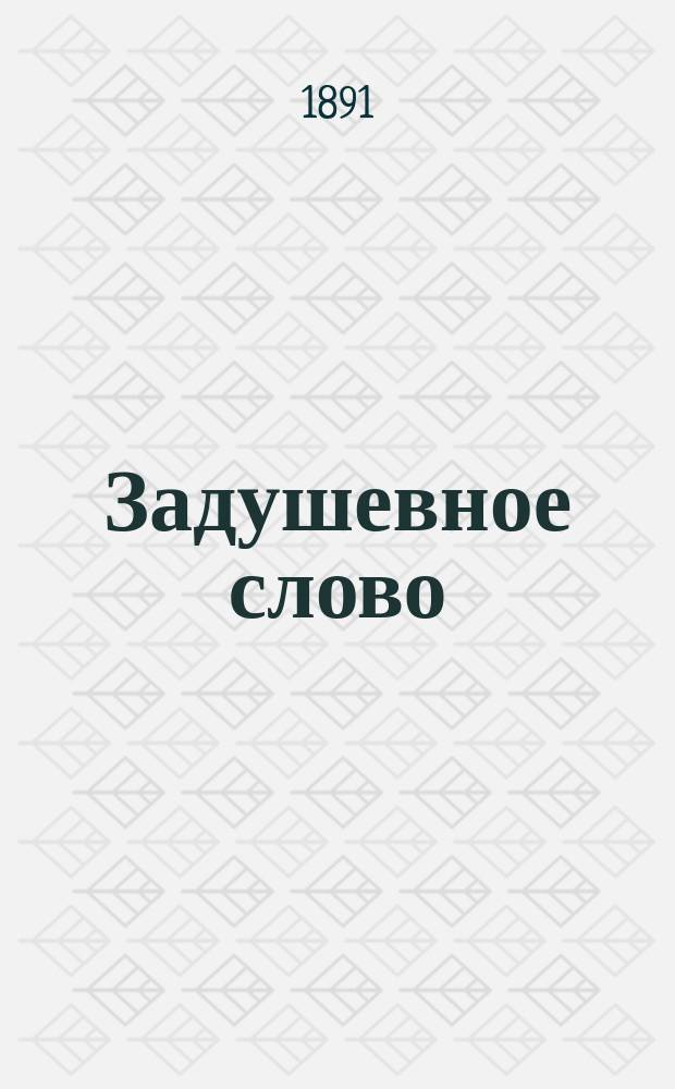 Задушевное слово : Чтение для старшего возраста. Т. 22, № 19