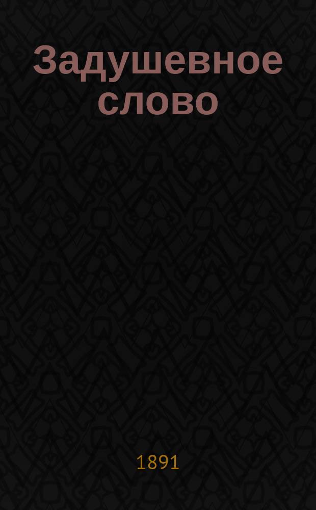 Задушевное слово : Чтение для старшего возраста. Т. 23, № 3 (29)