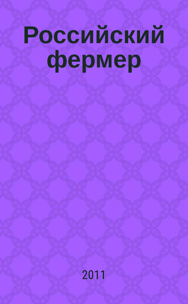 Российский фермер : общероссийский крестьянский журнал. 2011, № 9 (27)
