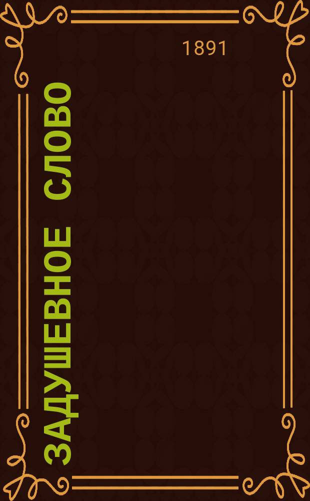 Задушевное слово : Чтение для старшего возраста. Т. 23, № 9 (35)