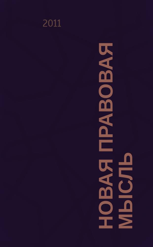 Новая правовая мысль : Науч.-аналит. журн. 2011, № 3 (46)