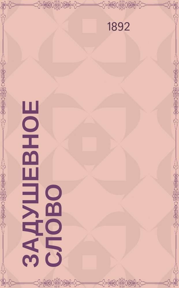Задушевное слово : Чтение для старшего возраста. Т. 24, № 13