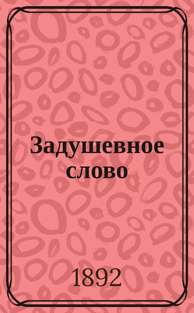 Задушевное слово : Чтение для старшего возраста. Т. 24, № 17