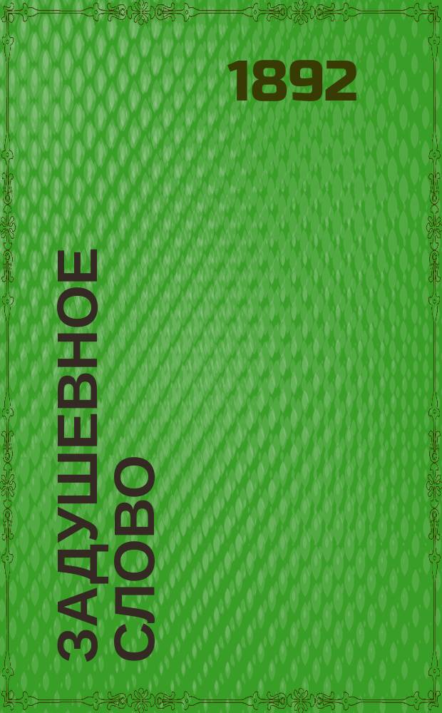 Задушевное слово : Чтение для старшего возраста. Т. 24, № 21
