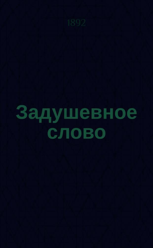 Задушевное слово : Чтение для старшего возраста. Т. 24, № 24