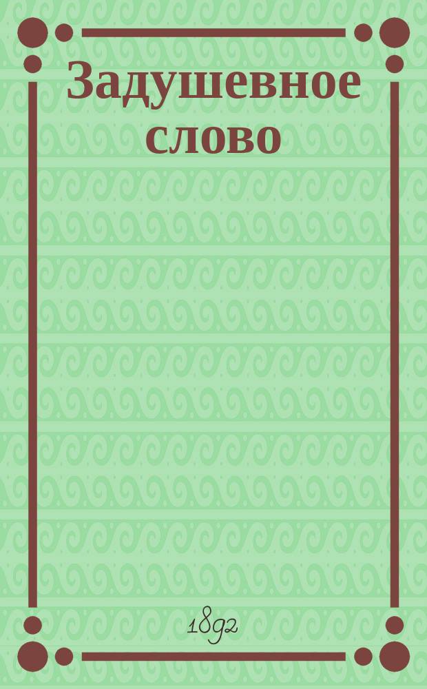 Задушевное слово : Чтение для старшего возраста. Т. 25, № 8 (34)