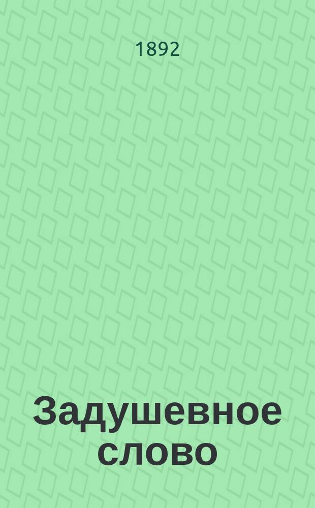 Задушевное слово : Чтение для старшего возраста. Т. 25, № 9 (35)