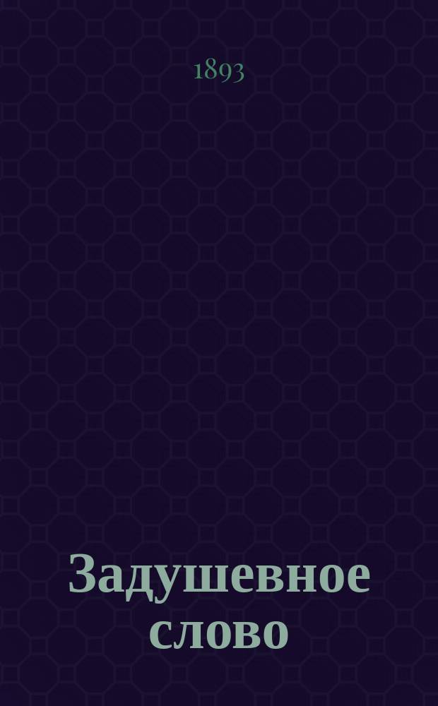 Задушевное слово : Чтение для старшего возраста. Т. 26, № 13
