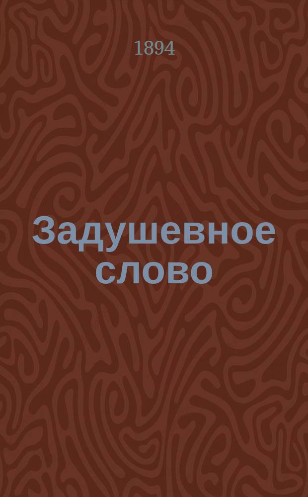 Задушевное слово : Чтение для старшего возраста. Т. 28, № 3