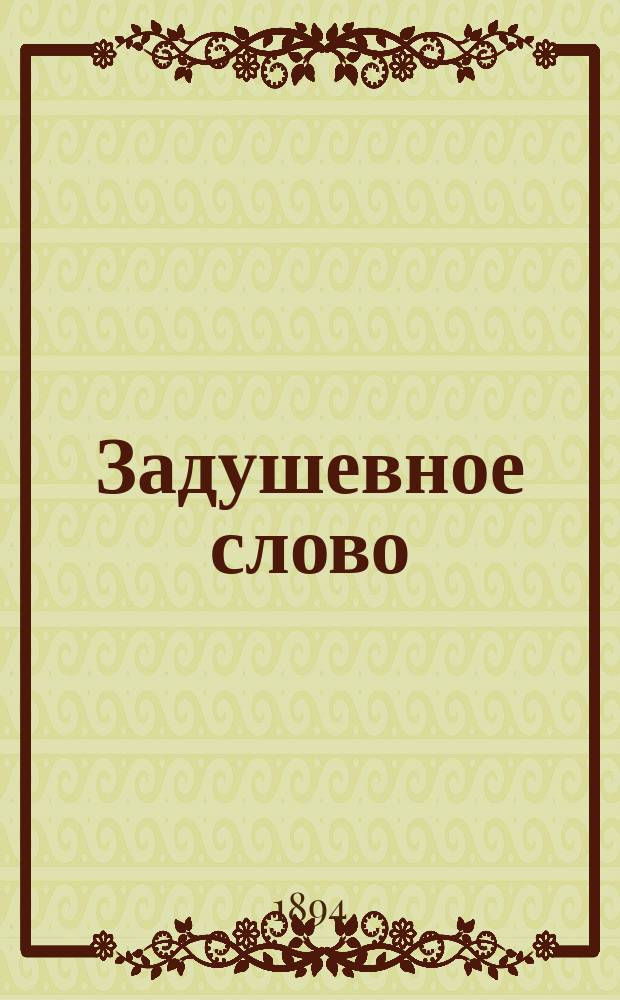 Задушевное слово : Чтение для старшего возраста. Т. 28, № 10