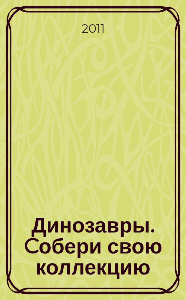 Динозавры. Cобери свою коллекцию : еженедельное издание. № 2 : Велоцираптор