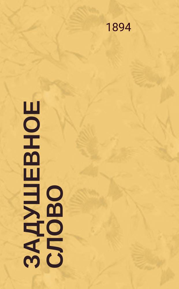 Задушевное слово : Чтение для старшего возраста. Т. 29, № 22 (48)