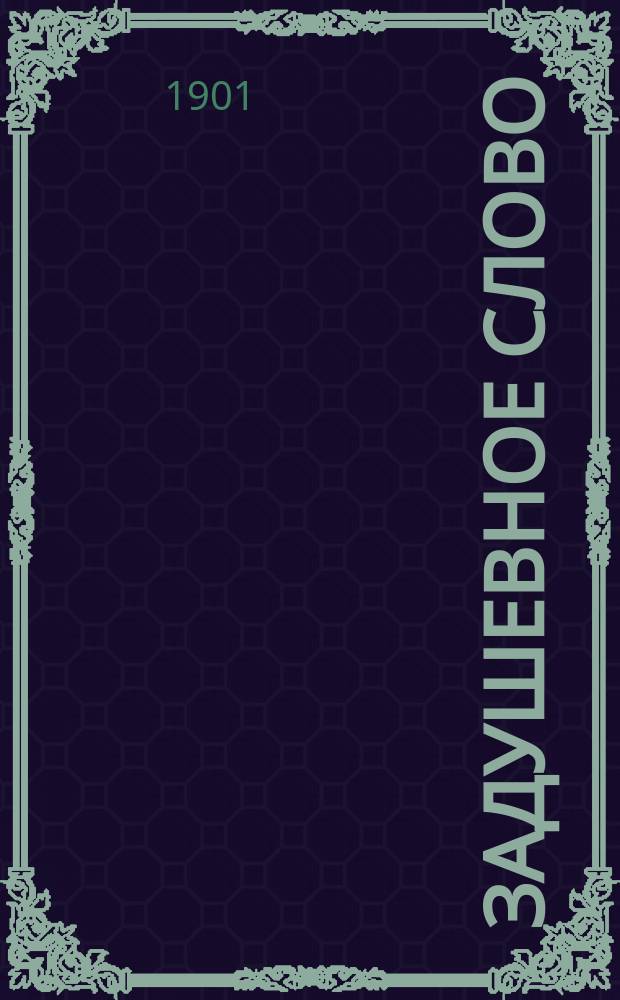 Задушевное слово : Чтение для старшего возраста. Т. 41, № 52