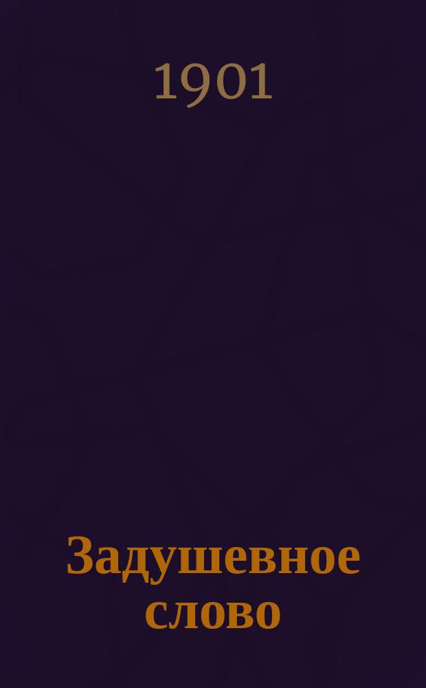 Задушевное слово : Чтение для старшего возраста. Т. 41, № 21/22
