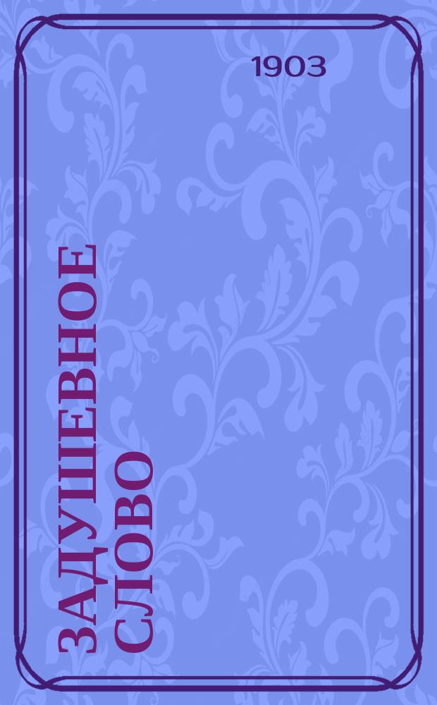 Задушевное слово : Чтение для старшего возраста. Т. 43, № 14