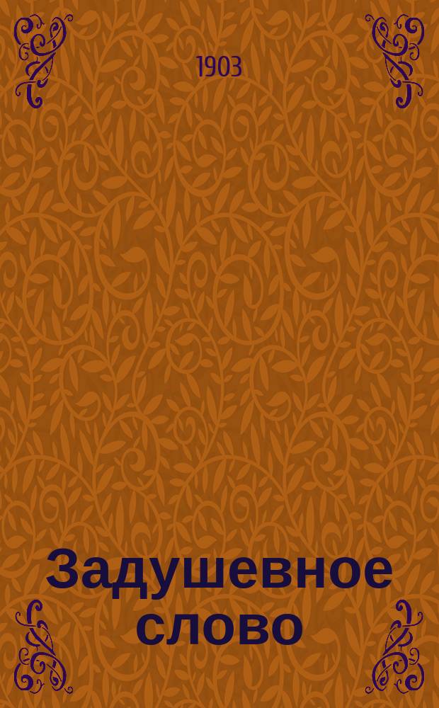 Задушевное слово : Чтение для старшего возраста. Т. 43, № 17
