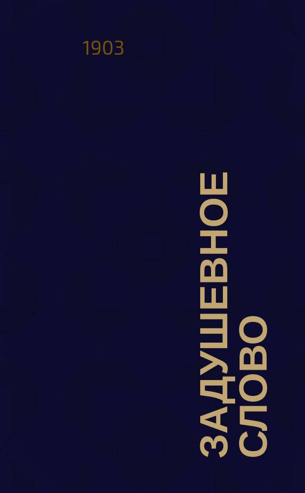 Задушевное слово : Чтение для старшего возраста. Т. 43, № 13