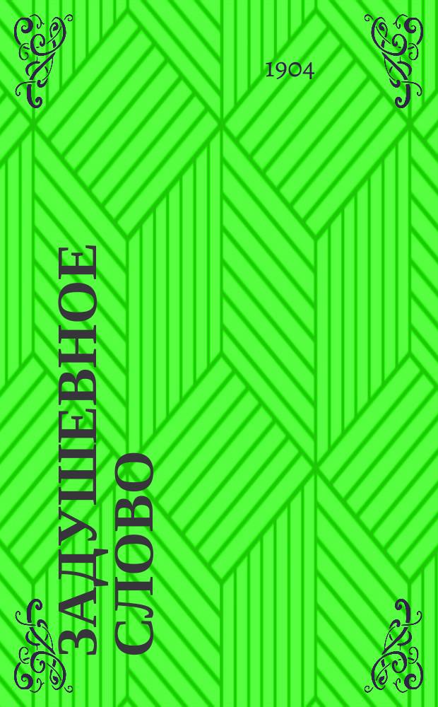 Задушевное слово : Чтение для старшего возраста. Т. 44, № 8