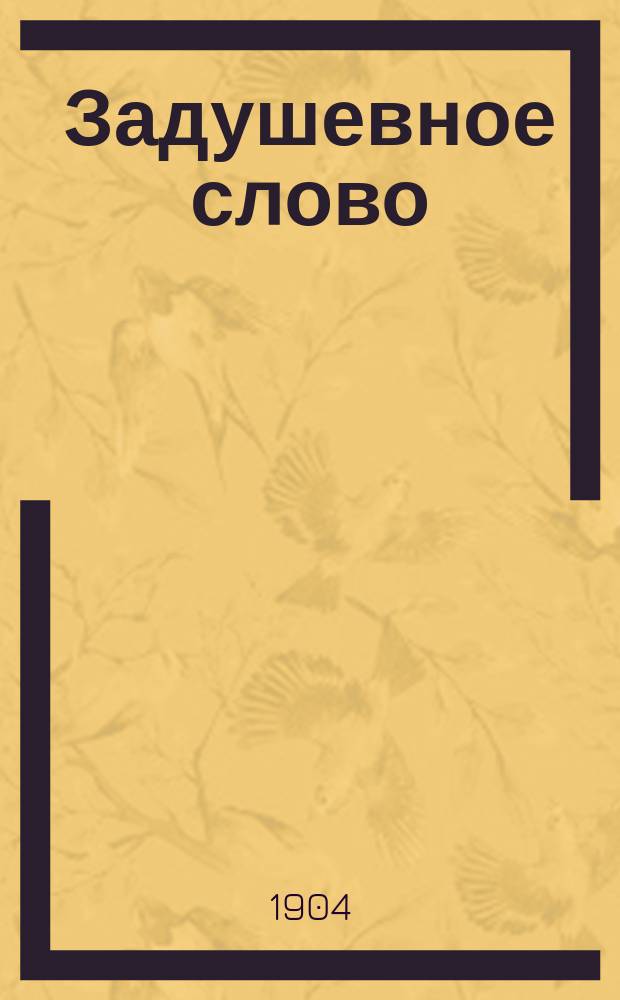 Задушевное слово : Чтение для старшего возраста. Т. 44, № 14