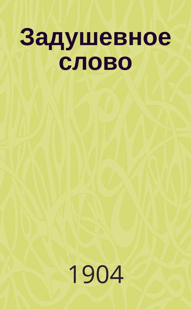 Задушевное слово : Чтение для старшего возраста. Т. 44, № 25