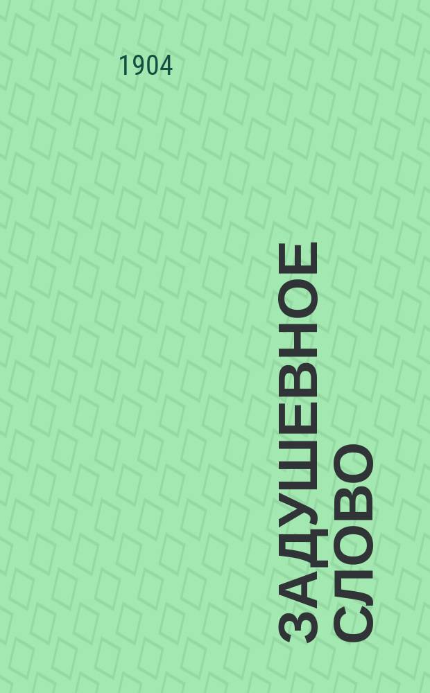 Задушевное слово : Чтение для старшего возраста. Т. 44, № 29