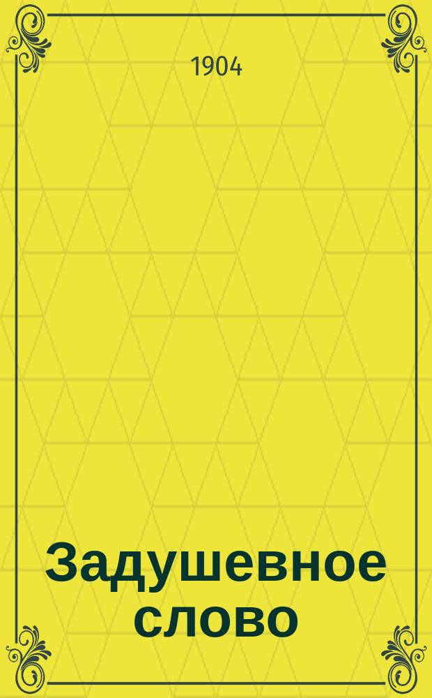 Задушевное слово : Чтение для старшего возраста. Т. 44, № 51