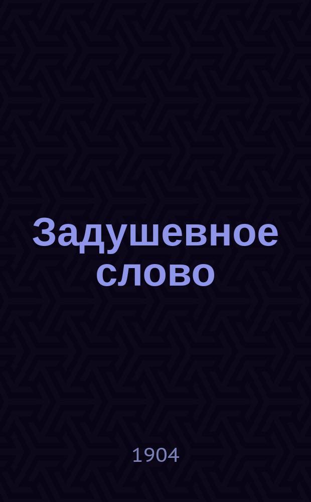 Задушевное слово : Чтение для старшего возраста. Т. 44, № 52