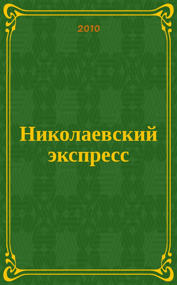 Николаевский экспресс : соберите модель императорского поезда еженедельное издание. 2010, вып. 2