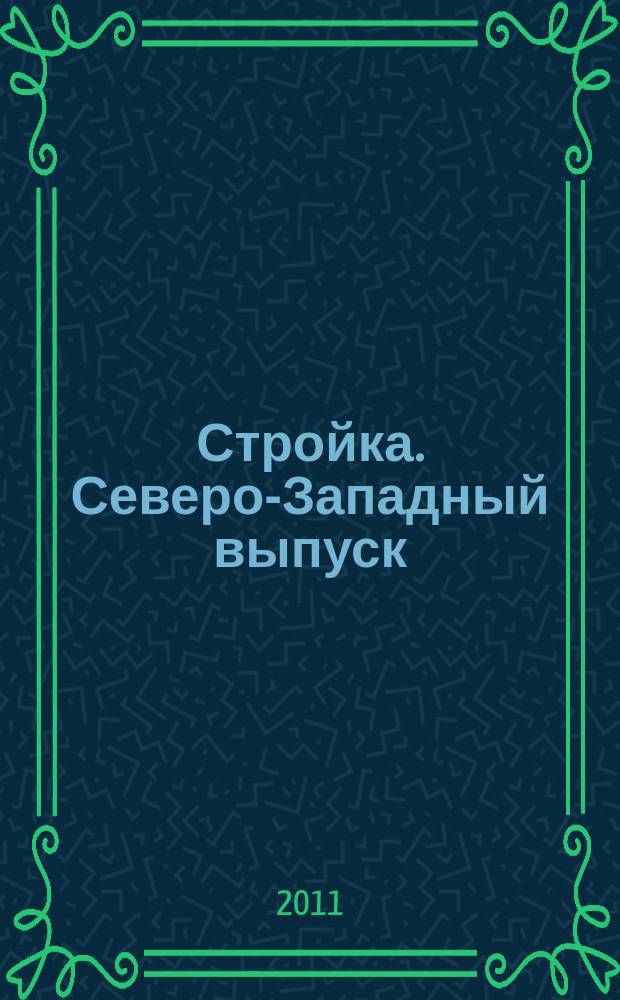 Стройка. Северо-Западный выпуск : рекламно-информационный бюллетень. 2011, № 31 (777)