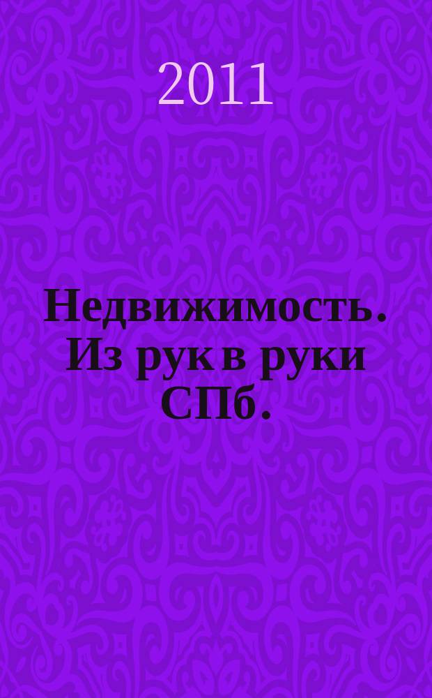 Недвижимость. Из рук в руки [СПб.] : еженедельник фотообъявлений. 2011, № 29 (436)