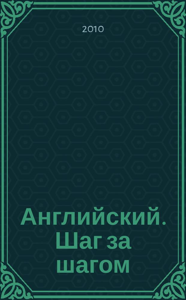 Английский. Шаг за шагом : полный курс еженедельное издание Издательского дома De Agostini. Вып. 1