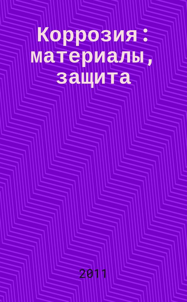 Коррозия: материалы, защита : Ежемес. науч.-техн. произв. и учеб.-метод. журн. 2011, № 9