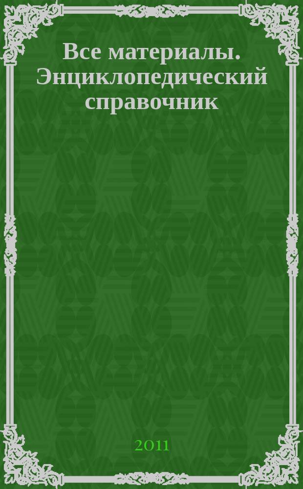 Все материалы. Энциклопедический справочник : ежемесячный научно-технический и производственный журнал. 2011, № 9