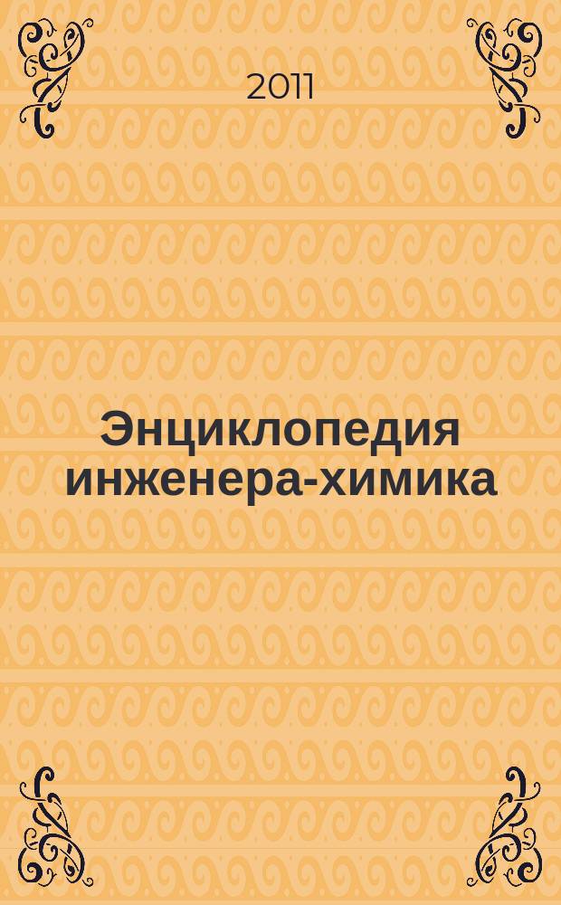 Энциклопедия инженера-химика : ежемесячный научно-практический и справочно-информационный журнал. 2011, № 9