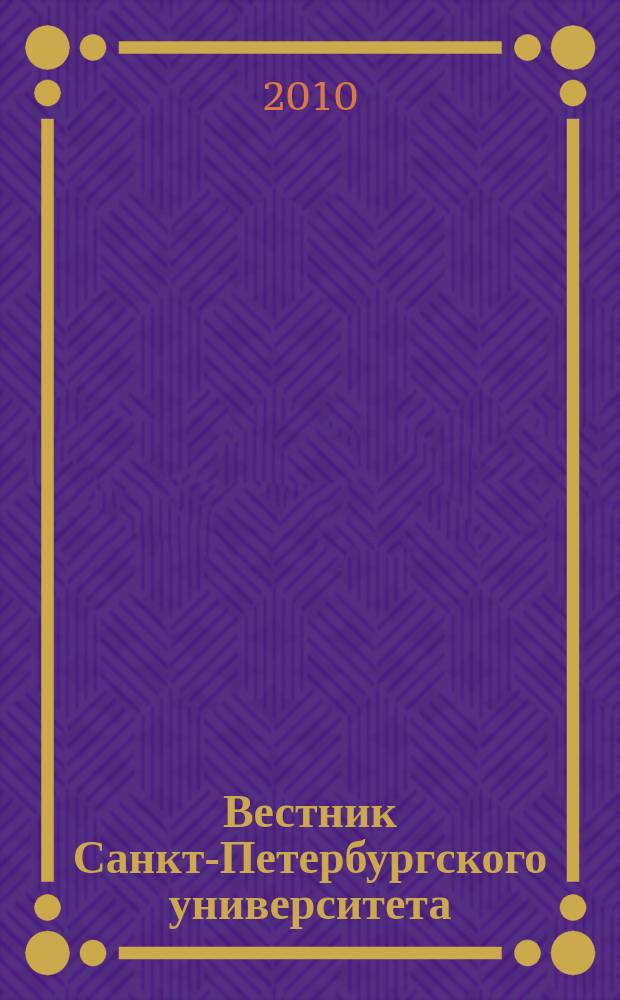 Вестник Санкт-Петербургского университета : научно-теоретический журнал. 2010, вып. 3