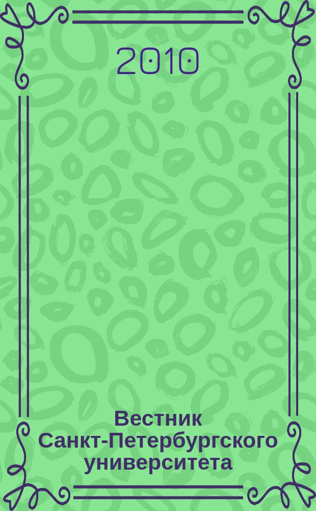 Вестник Санкт-Петербургского университета : научно-теоретический журнал. 2010, вып. 2