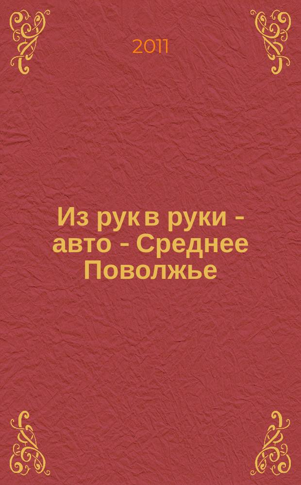 Из рук в руки - авто - Среднее Поволжье : еженедельник фотообъявлений. 2011, № 34 (341)